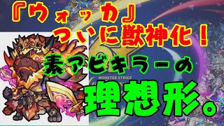 【モンスト】『ウォッカ』獣神化は周回力も将来性もある化物な気がする。　問題は…【実況】