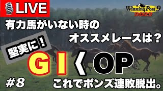 ウイニングポスト9 2022 Part8