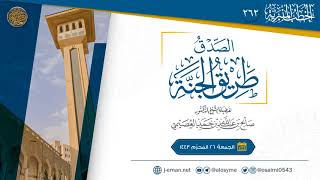 الصدق طريق الجنة | خطبة الجمعة ٢٦ المحرم ١٤٤٣ | الشيخ صالح العصيمي image