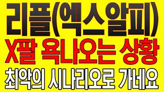 [리플(엑스알피) 코인전망] X팔 욕나오는 상황! 최악의 시나리오로 가네요!