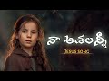 నా చిన్ని చిన్ని ఆశలన్నీ 𝗧𝗲𝗹𝘂𝗴𝘂 𝗰𝗿