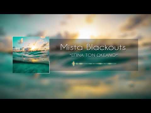 Mista Blackouts - Έπινα τον Ωκεανό (prod. Bouklas)