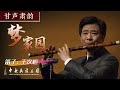Dizi Concerto: 《梦家园》- Wang Ciheng | China National Traditional Orchestra