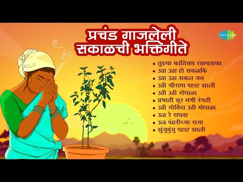 प्रचंड गाजलेली सकाळची भक्तिगीते | Uth Re Raghava | Utha Utha Ho Sakalik | Pahatechi Bhakti Geete