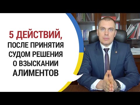 5 действий, после принятия судом решения о взыскании алиментов