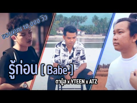 รู้ก่อน [ Babe ] - ตานู๊ส x YTEEN x ATZ [OFFICIAL MV]  Prod. Bezimeni music