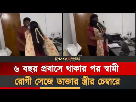 প্রবাস থেকে ফিরে সোজা স্ত্রীর চেম্বারে, অতঃপর যা ঘটল