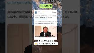 当たり前で草　#shortvideo #shorts #政治 #ニュース