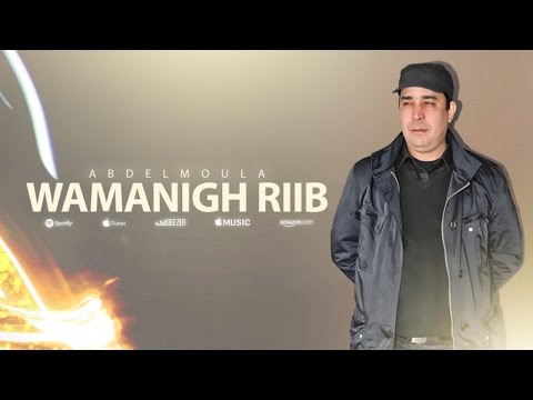 Wamanigh Riib | Abdelmoula (Official Audio)