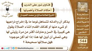 صورة 6712 -  حكم تساهل المرأة في الصلاة وذراعيها مكشوفة  - نور على الدرب