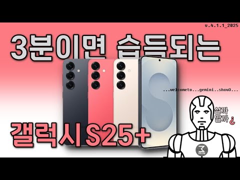 갤럭시S25 플러스 살까말까. 3분정리.