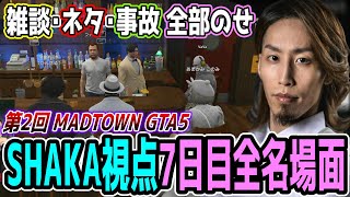 【Day7】第2回 MADTOWN GTA5 "7日目"ほぼ全ネタ＆交流シーンまとめ【SHAKA視点/長編ダイジェスト】