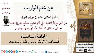 صورة من علم المواريث-06-أسباب الإرث وشروطه وموانعه \ صالح الفوزان \ الفقه \ كبار العلماء