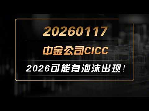 中金公司的最新分析 2026可能有巨大的泡沫出现！下一步市场会是怎么去看 #中国 #中国经济 #投资 #宏观经济 #股票