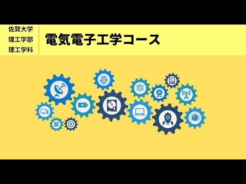 学校教育課程 [理工学部]電気電子工学分野 カリキュラム・学生研究紹介など