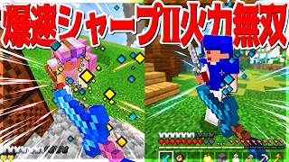 【Minecraft】爆速高速シャープⅡ強化ダイヤ剣絶対殺すマン！ベッドウォーズ実況プレイ！