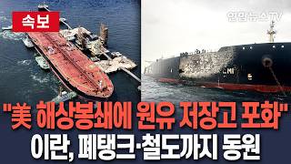 [????속보] 이란 원유 저장 시설 포화…상태 불량 폐탱크·효율성 떨어지는 철도까지 동원｜美 해상 봉쇄에 감산 피하려 극단적 조치 / 연합뉴스TV(YonhapnewsTV)