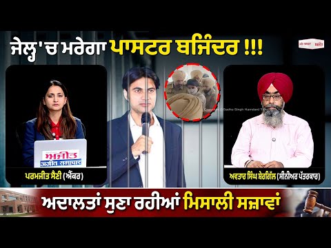 Khabran De Aar Paar | ਜੇਲ੍ਹ 'ਚ ਮ/ਰੇ//ਗਾ Pastor Bajinder !!!ਅਦਾਲਤਾਂ ਸੁਣਾ ਰਹੀਆਂ ਮਿਸਾਲੀ ਸਜ਼ਾਵਾਂ