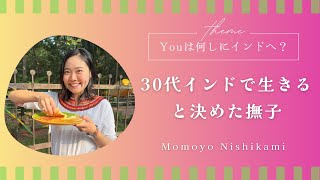 【Youは何しにインドに?】30代、インドで生きると決めた撫子【第一回ゲスト: 西上桃世さん】