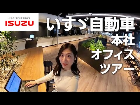 【WELL認証プラチナ取得】いすゞ自動車 横浜新本社オフィスツアー_ISUZU / いすゞ自動車
