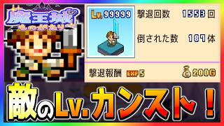 【魔王城ものがたり】冒険者Lv カンストリベンジ！とついでに100歳までやってみた【完全攻略】