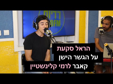הראל סקעת - על הגשר הישן (קאבר לרמי קלינשטיין) | רדיוס 100FM - מושיקו שטרן
