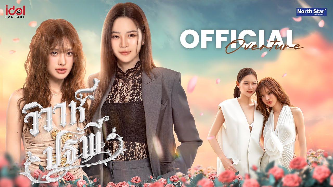 Official Overture - วิวาห์ปฐพี | The Earth 4 Elements บ้านวาทินวณิช