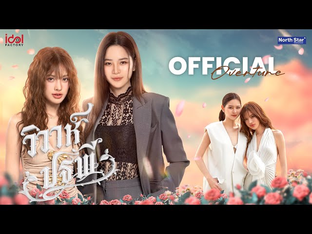 Official Overture - วิวาห์ปฐพี | The Earth 4 Elements บ้านวาทินวณิช