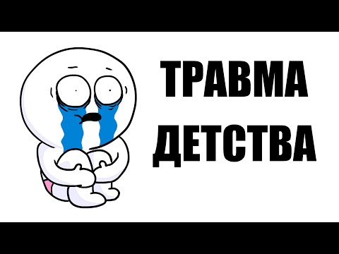 ТРАВМА ДЕТСТВА (Анимация)