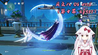 【原神 134】少偶 月之八 06 end（空月之歌 第十幕 after）【星ノ谷雪風】（变声器）