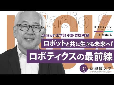 日本語日本文学科 2025年6月4日放送：「ロボットと共に生きる未来へ！ロボティクスの最前線」　ゲスト：小野 哲雄 先生