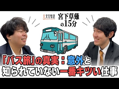 「ローカル路線バス乗り継ぎの旅」の真実：意外と知られていない一番キツい仕事「宮下草薙の15分」【公式】ラジオ切り抜き動画