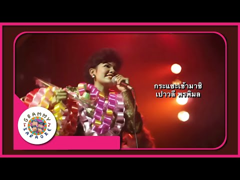 คาราโอเกะ กระแซะเข้ามาซิ - เปาวลี พรพิมล
