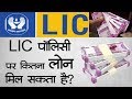 LIC पॉलिसी पर आसान है Loan लेना ब्याज भी है �