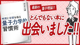 【🌈引き寄せの本質!!🌈】"時間と空間を操る「量子力学的」習慣術" をご紹介します!【村松大輔さんの本:量子力学・潜在意識・引き寄せ・自己啓発・マインドフルネス・開運などの本をご紹介】