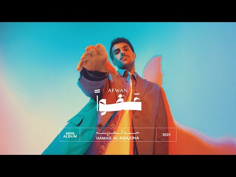 كلمات اغنية عفوا