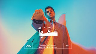 كلمات اغنية عفوا حمد الخزينه