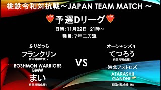 【LIVE】桃鉄令和対抗戦 Japan Team Match 2024 予選D ７年二刀流ルール【桃太郎電鉄～昭和平成令和も定番～／桃鉄令和】