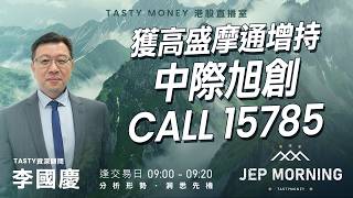 獲高盛摩通增持 中際旭創Call15785 | 李國慶 | Jep Morning Live 2026-08-07