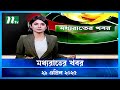 মধ্যরাতের খবর Moddhao Rater Khobor 29 April 2025 NTV News NTV Latest News Up