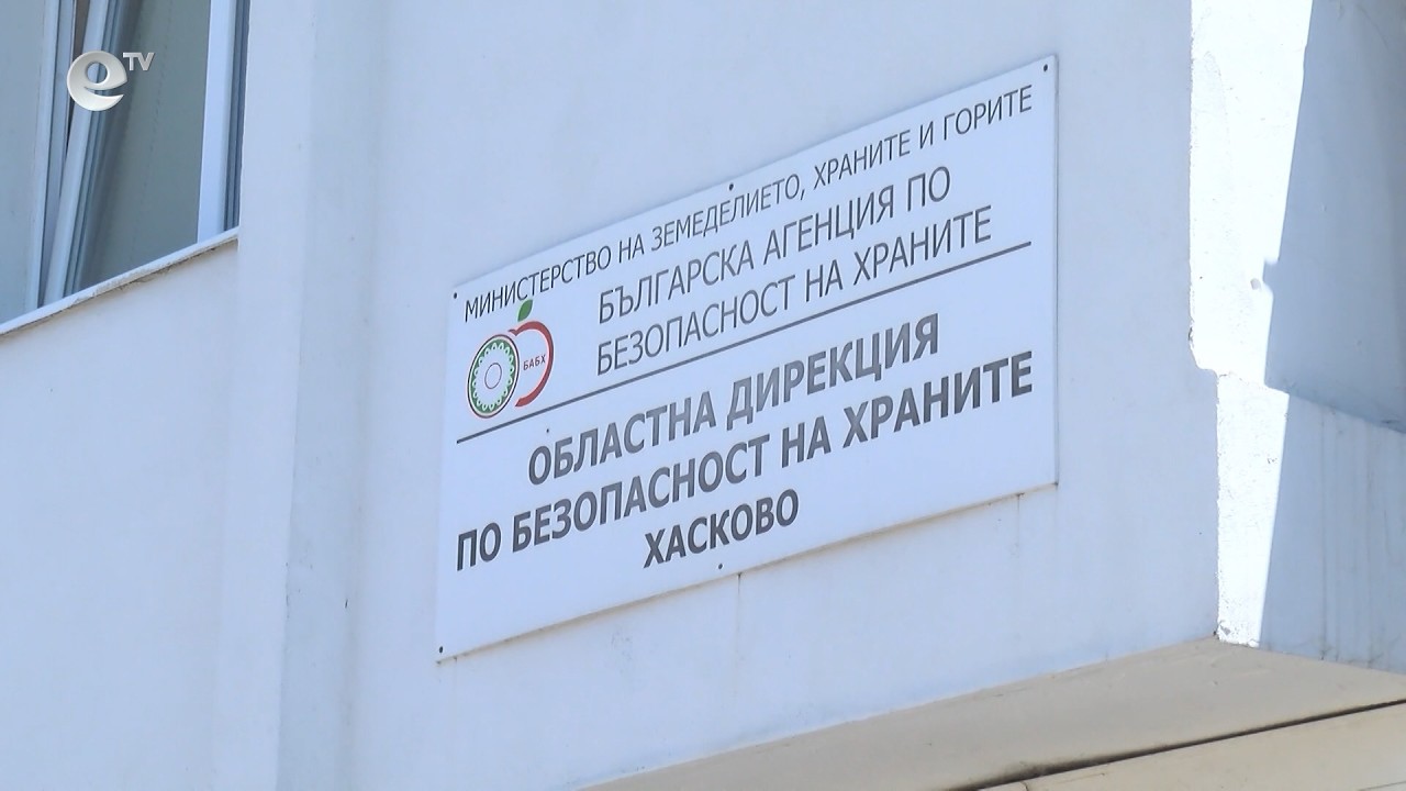 Над 2,4 тона храни са спрени от продажба в Хасково