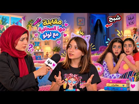 مسلسل زوزو ولولو - أشباح بالفيلا عند زوزو؟! ولولو عملت مقابلة مع الصحافية - حلقة 15 | Zouzou Loulou