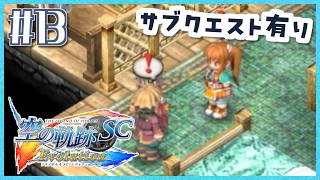 #13【空の軌跡SC】続・初めての軌跡シリーズ！フルボイスで楽しむ！1章【女性実況】【PS Vita版空の軌跡SC EVOLUTION】