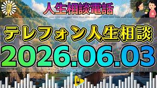 【テレフォン人生相談】2026年06月03日🎧マドモアゼル愛が核心！理解できない行動に隠された相談者の葛藤と真実