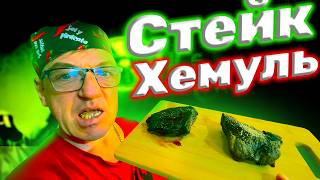 Правильный Стейк по Хемулю 2