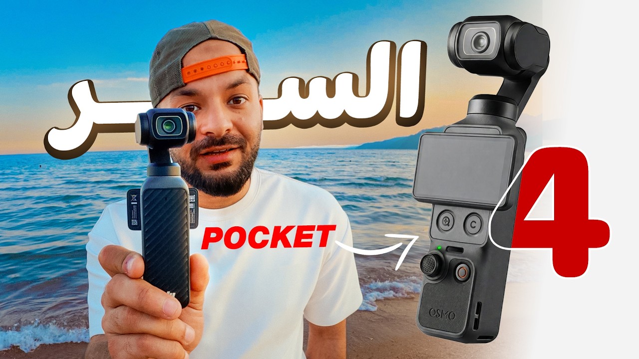هل DJI Pocket 4 كاميرا تستحق كل هذه الضجة؟  الحقيقة بعد الاستخدام!