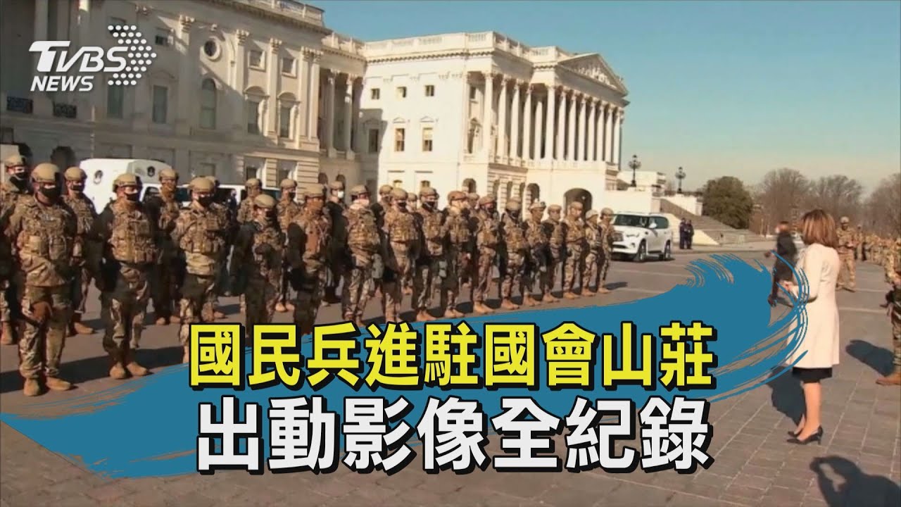 有片／美國民警衛隊進駐國會　3000官兵躺大廳席地而睡