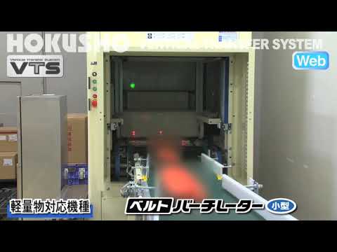 ベルトオートレーター小型　製品動画(ホクショー株式会社)