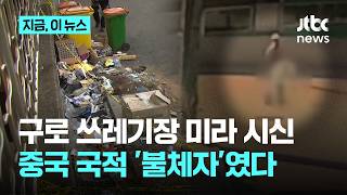 Download lagu Mummified body found in Guro trash site identified as Chinese 'undocumented immigrant' | News Now mp3