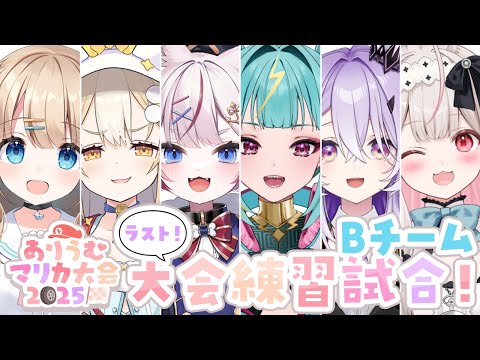 #ありうむマリカ大会2025┊チーム戦 練習試合3日目🏁Bチームは成長コンテンツです✨【綿宮あひる / Varium】